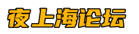 夜上海论坛*上海品茶网,爱上海419论坛,上海品茶工作室
